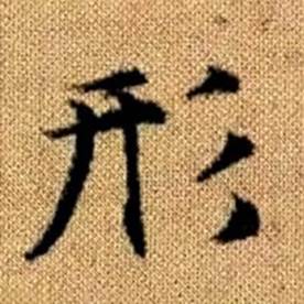 趙孟頫真草千字文中形的寫法