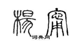 陳聲遠楊寧篆書個性簽名怎么寫