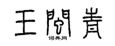 曾慶福王閩青篆書個性簽名怎么寫