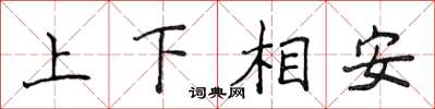侯登峰上下相安楷書怎么寫