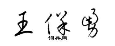 梁錦英王保勇草書個性簽名怎么寫