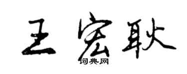曾慶福王宏耿行書個性簽名怎么寫