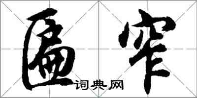 胡問遂匾窄行書怎么寫