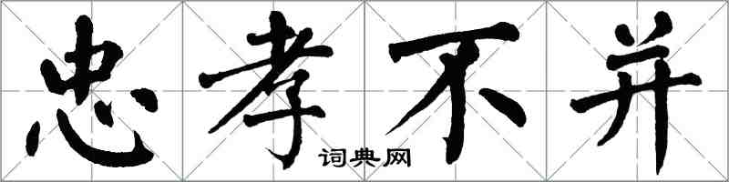 翁闓運忠孝不並楷書怎么寫