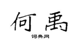 袁強何禹楷書個性簽名怎么寫