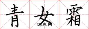 何伯昌青女霜楷書怎么寫