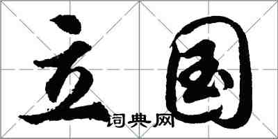 胡問遂立國行書怎么寫