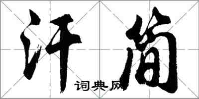 胡問遂汗簡行書怎么寫