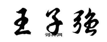 胡問遂王子強行書個性簽名怎么寫