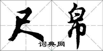 胡問遂尺帛行書怎么寫