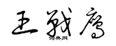 曾慶福王戰鷹草書個性簽名怎么寫