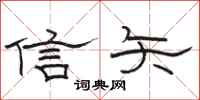 駱恆光信矢隸書怎么寫