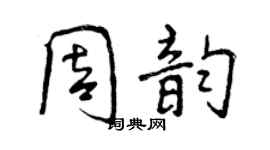 曾慶福周韻行書個性簽名怎么寫