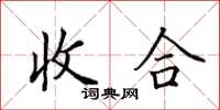 田英章收合楷書怎么寫