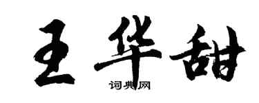 胡問遂王華甜行書個性簽名怎么寫