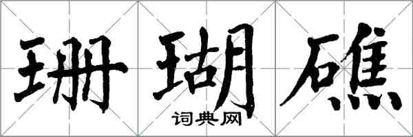 翁闓運珊瑚礁楷書怎么寫