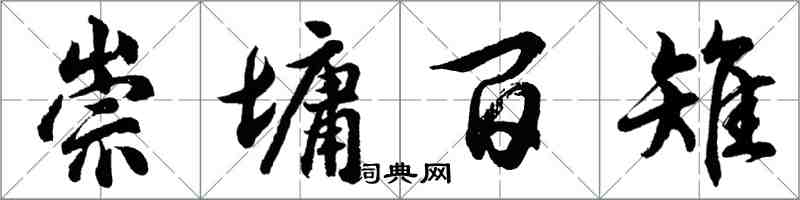 胡問遂崇墉百雉行書怎么寫