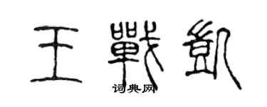 陳聲遠王戰凱篆書個性簽名怎么寫