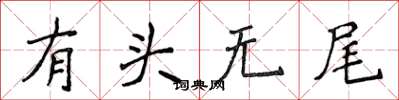 侯登峰有頭無尾楷書怎么寫