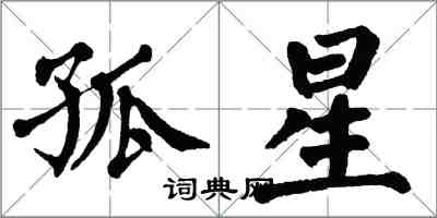 翁闓運孤星楷書怎么寫