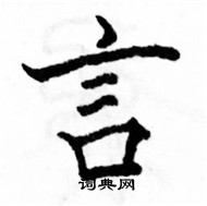 駱恆光寫的硬筆楷書言