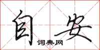 田英章自安行書怎么寫