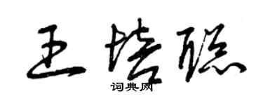 曾慶福王培聰草書個性簽名怎么寫