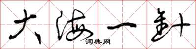 曾慶福大海一針草書怎么寫