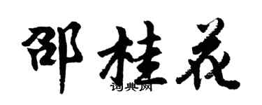 胡問遂邵桂花行書個性簽名怎么寫