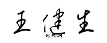 梁錦英王健生草書個性簽名怎么寫