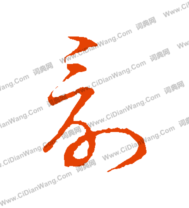 草書韻會寫的討