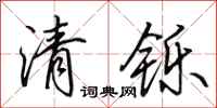 田英章清鑠行書怎么寫