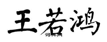 翁闓運王若鴻楷書個性簽名怎么寫