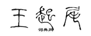 陳聲遠王起尾篆書個性簽名怎么寫