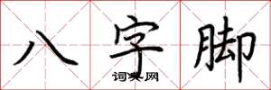 荊霄鵬八字腳楷書怎么寫