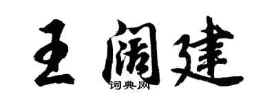 胡問遂王闊建行書個性簽名怎么寫