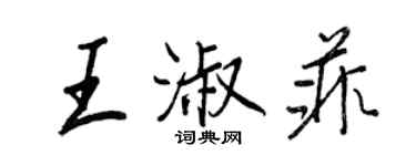 王正良王淑菲行書個性簽名怎么寫