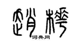 曾慶福趙樺篆書個性簽名怎么寫