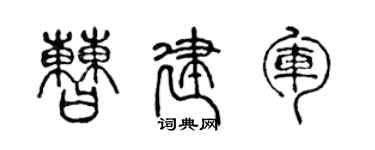 陳聲遠曹建軍篆書個性簽名怎么寫