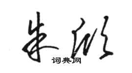 駱恆光朱欣草書個性簽名怎么寫