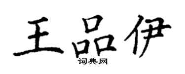 丁謙王品伊楷書個性簽名怎么寫