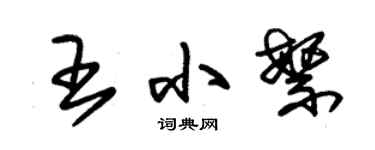 朱錫榮王小繁草書個性簽名怎么寫