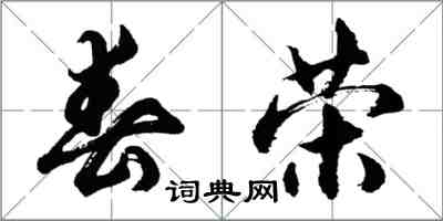 胡問遂春榮行書怎么寫