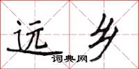 侯登峰遠鄉楷書怎么寫