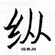 駱恆光寫的硬筆楷書縱