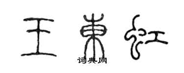 陳聲遠王東虹篆書個性簽名怎么寫