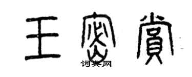 曾慶福王密賞篆書個性簽名怎么寫