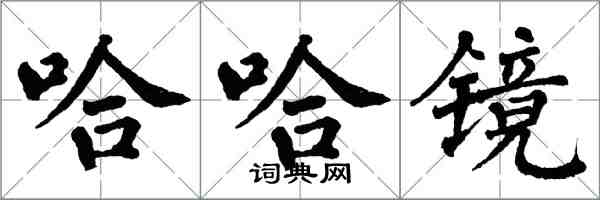 翁闓運哈哈鏡楷書怎么寫