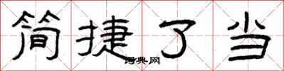曾慶福簡捷了當隸書怎么寫