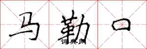 侯登峰馬勒口楷書怎么寫